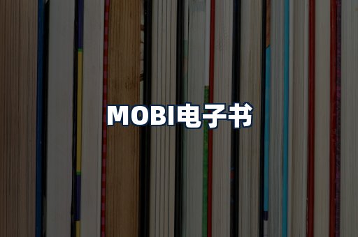 MOBI电子书