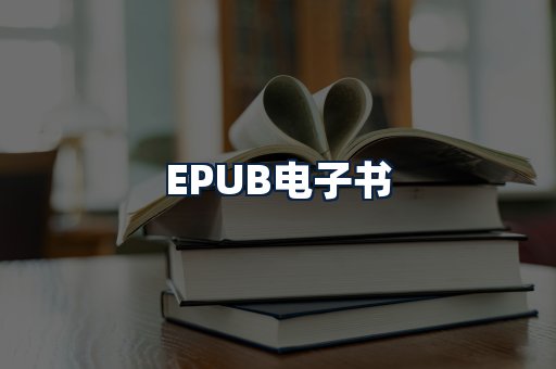 EPUB电子书